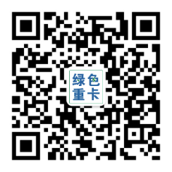 绿色重卡公众号